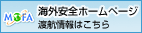 外務省 海外安全ホームページ