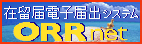 ORRネット